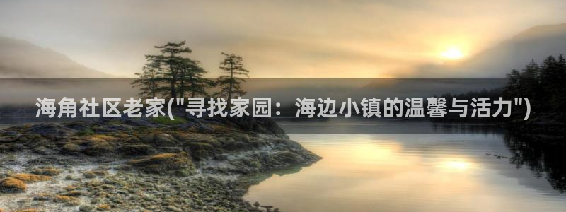 海角社区q：海角社区老家(\