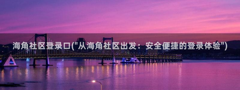 海角社区hj在线登：海角社区登录口(\