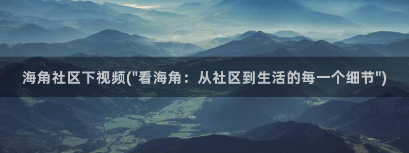 海角社区hj9sc9：海角社区下视频(\