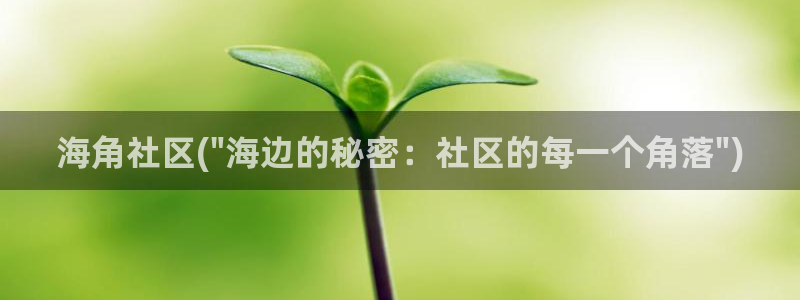海角社区hj2f4论坛：海角社区(\