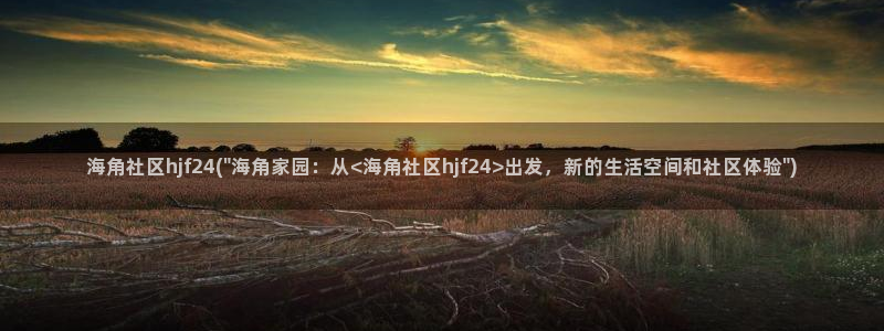 枫桥镇海角社区拆迁计划：海角社区hjf24(\