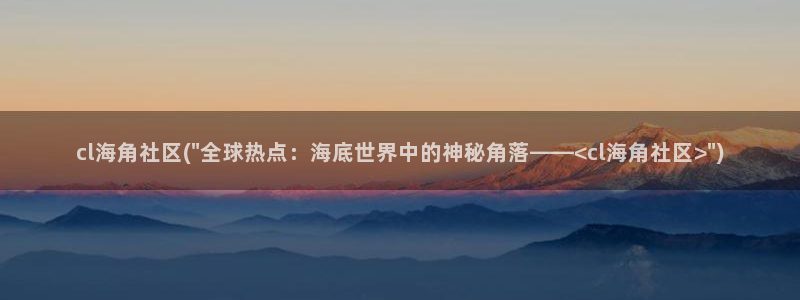 海角社区烧烤老板娘：cl海角社区(\