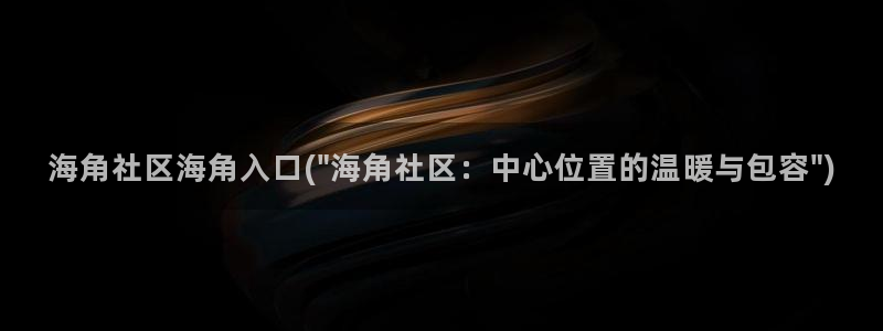 海角社区密码：海角社区海角入口(\