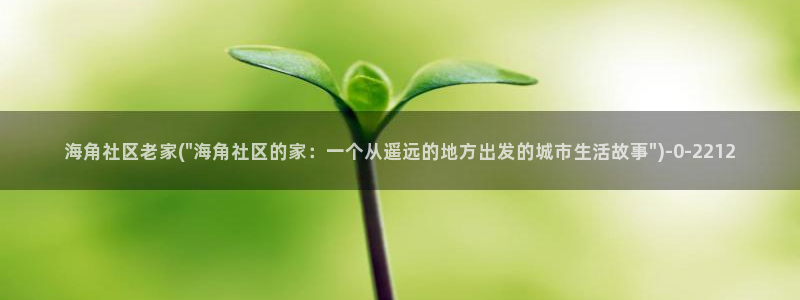 海角社区hjaqq：海角社区老家(\