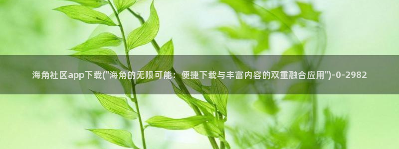 海角社区分享：海角社区app下载(\