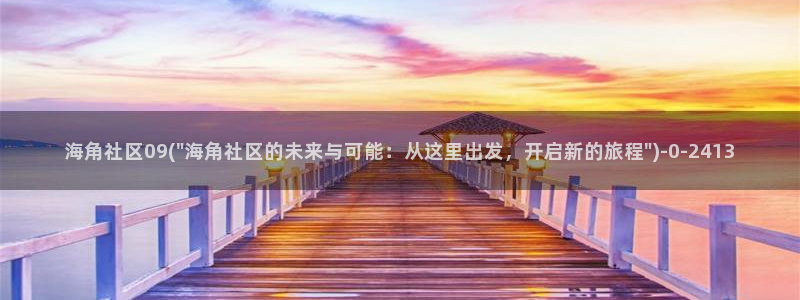 海角社区邮箱怎么搞：海角社区09(\