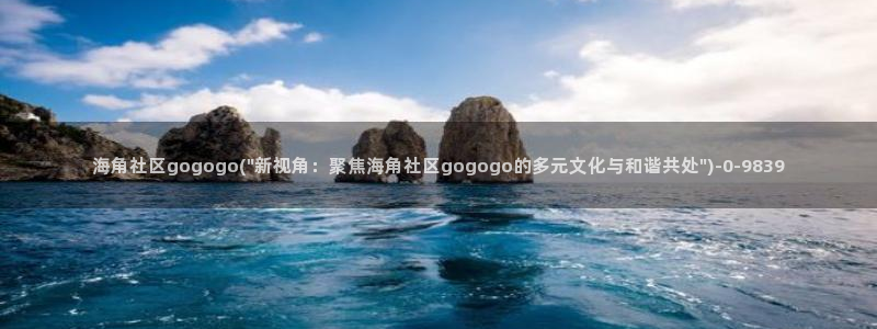 奉节海角社区：海角社区gogogo(\
