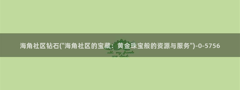 haij社区海角：海角社区钻石(\