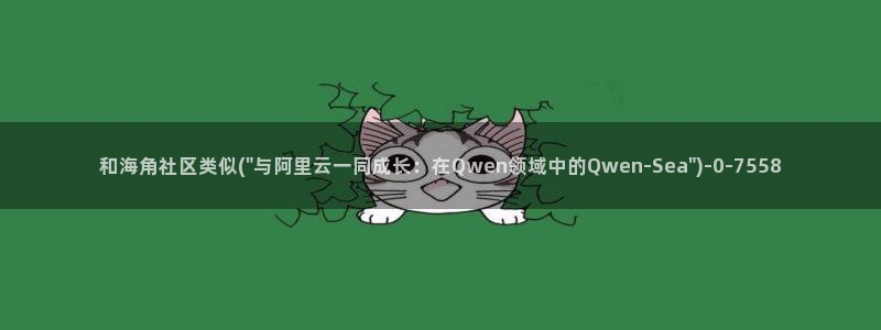海角社区 破解：和海角社区类似(\