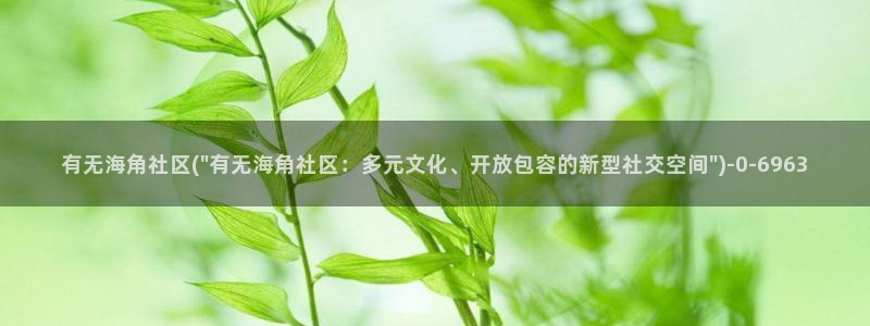亚洲海角社区：有无海角社区(\
