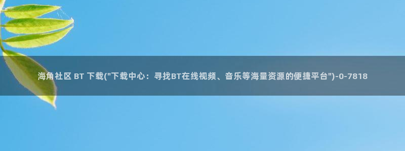 海角社区东路：海角社区 BT 下载(\