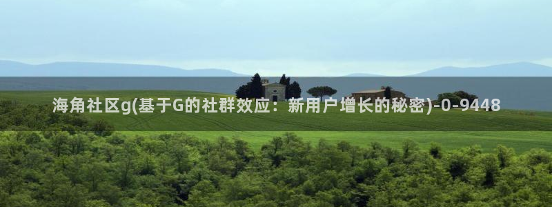 海角社区hjb9f：海角社区g(基于G的社群效应：新用户增长的秘密)