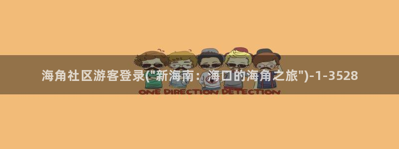 海角社区视频下载软件：海角社区游客登录(\