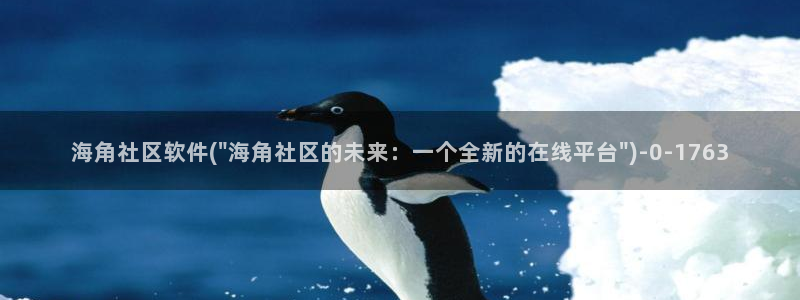 海角社区app什么意思：海角社区软件(\