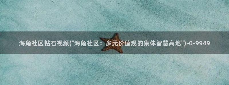 类似海角的社区还有什么：海角社区钻石视频(\
