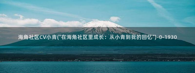 iOS海角社区：海角社区CV小青(\