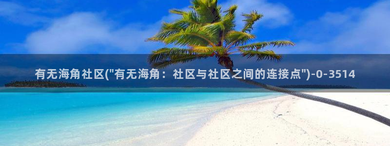 海角社区看帖