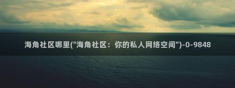 海角社区之家