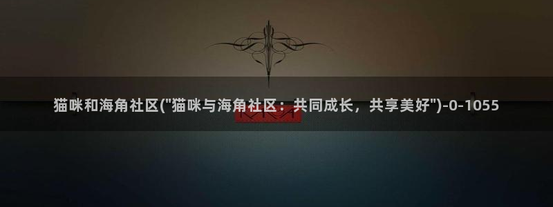 海角社区小灵灵下载