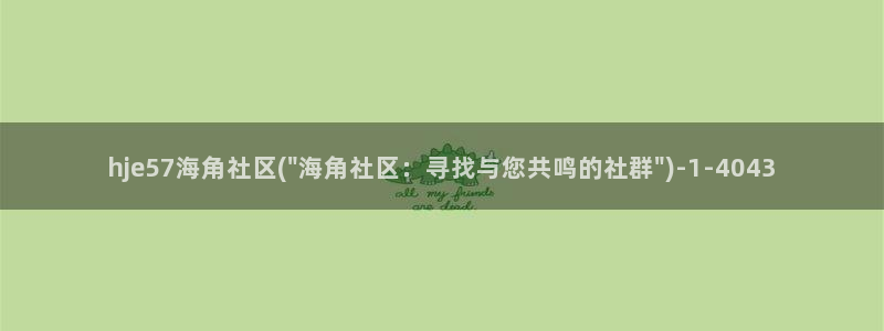 2021海角社区帖子：hje57海角社区(\