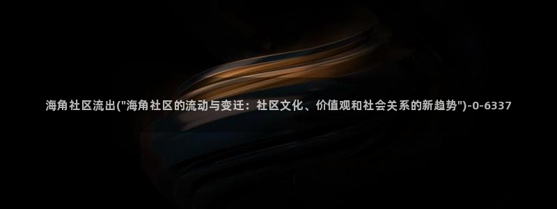 海角社区登：海角社区流出(\