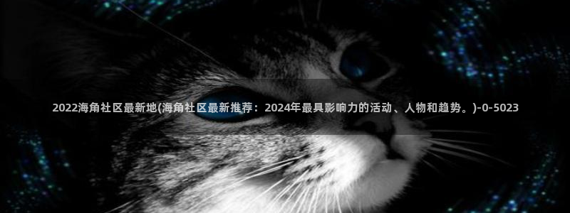 海角社区里的帖子