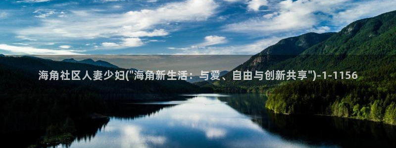 海角社区hj13e4：海角社区人妻少妇(\