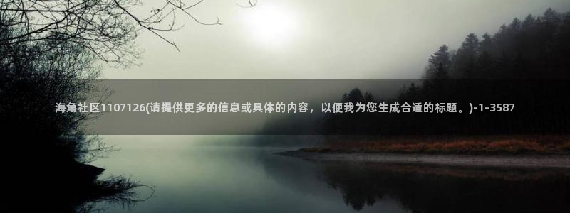 海角社区下载网站：海角社区1107126(请提供更多的信息或具体的内容，以便我为