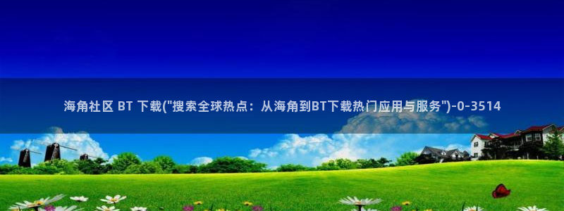 海角社区免费一区二区：海角社区 BT 下载(\