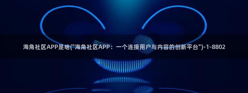 奉节海角社区：海角社区APP是啥(\