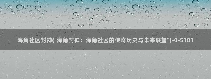 海角社区日记：海角社区封神(\