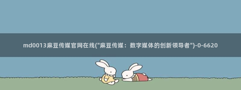 麻豆视频短片专区：md0013麻豆传媒官网在线(\