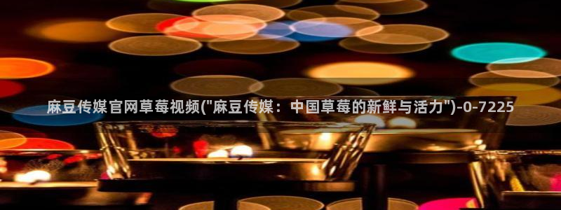 麻豆视频图集页面：麻豆传媒官网草莓视频(\