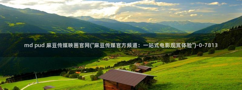 麻豆 下载在线看：md pud 麻豆传媒映画官网