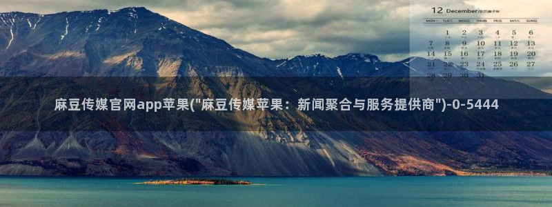 麻豆视频 站专区：麻豆传媒官网app苹果(\