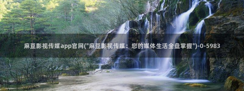 麻豆视频 热门入口：麻豆影视传媒app官网(\