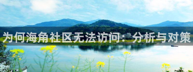 苹果手机怎么上海角社区：为何海角社区无法访问：分析与对策