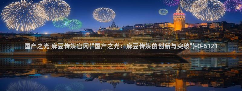 麻豆视频专题：国产之光 麻豆传媒官网(\