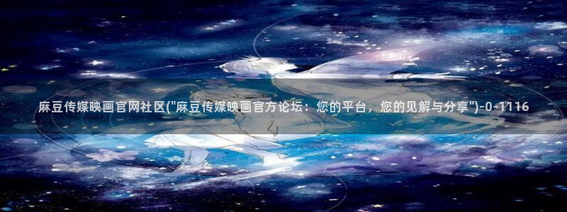 麻豆视频 精选高清