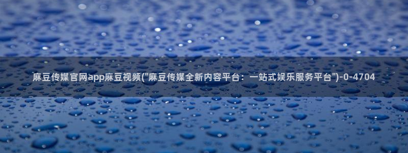 麻豆视频 精选最新