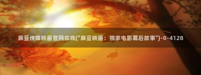 麻豆视频 资源入口：麻豆传媒映画官网在线(\