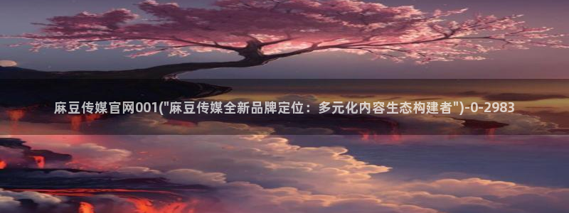 麻豆视频 入口导航