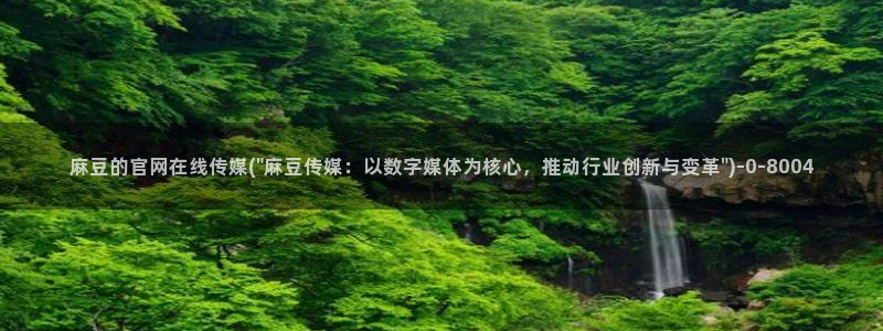 麻豆视频热门推荐