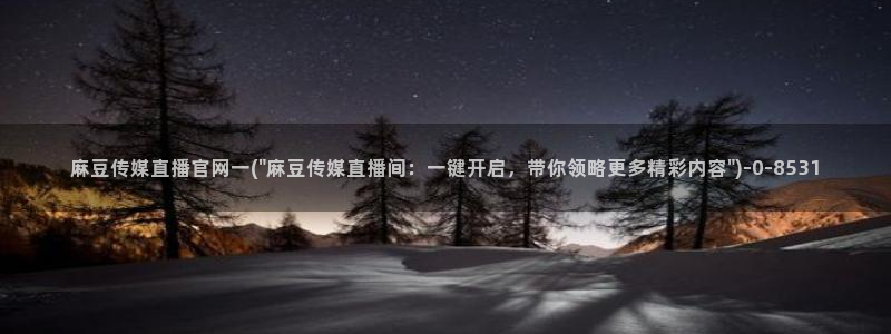 麻豆视频在线看最新