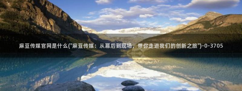 麻豆视频最新最新：麻豆传媒官网是什么(\