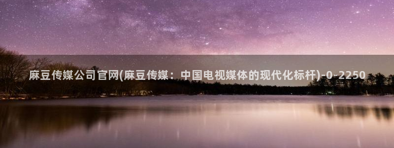 麻豆精选专区
