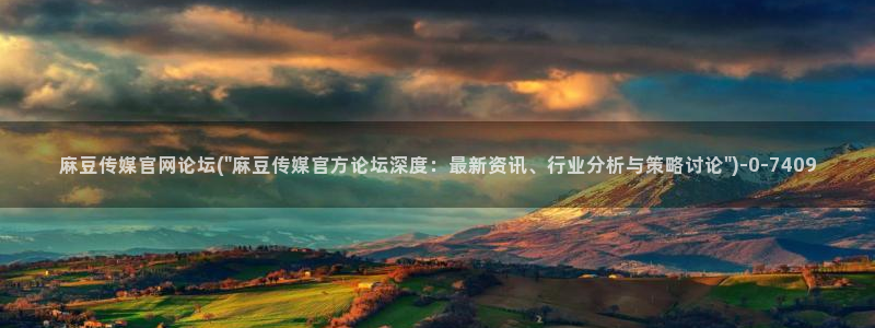 麻豆视频 在线看合集：麻豆传媒官网论坛(\