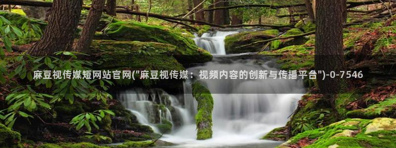 麻豆官方完整版：麻豆视传媒短网站官网(\
