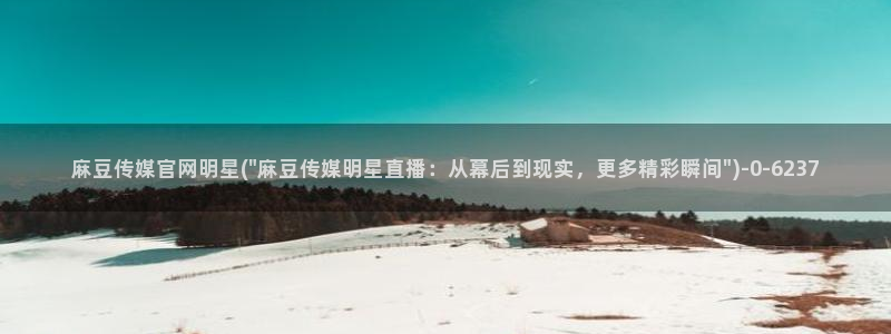 麻豆视频图集整理
