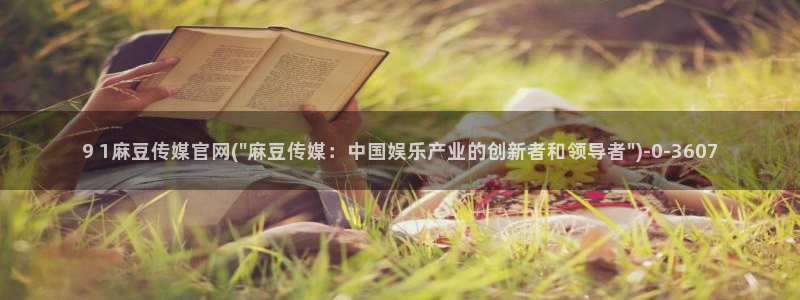 麻豆视频更新在线看：9 1麻豆传媒官网(\